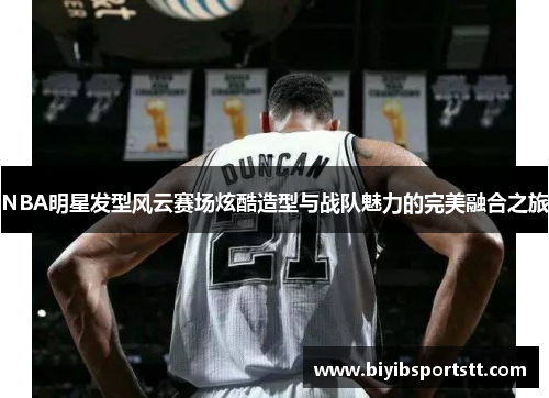 NBA明星发型风云赛场炫酷造型与战队魅力的完美融合之旅