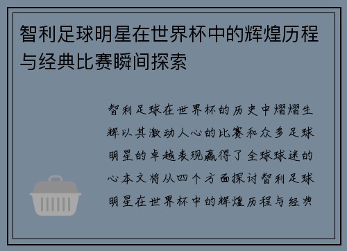 智利足球明星在世界杯中的辉煌历程与经典比赛瞬间探索